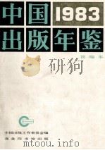 中国出版年鉴 简编本 1983 1983 PDF电子版封面 17017·122 中国出版工作者协会编