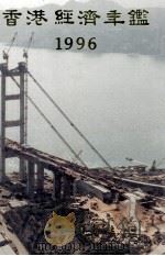 香港经济年鉴  1996   1996  PDF电子版封面  9625310678  经济导报社编 