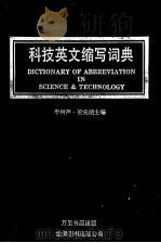 科技英文缩写词典 1990 PDF电子版封面 7506206749 李树声,梁兆桢主编