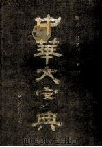 历代工具书精品丛典 中华大字典 上 1993 PDF电子版封面 781027273X 徐元诰,欧阳溥存编