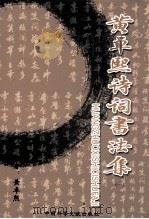 黄卓熙诗词书法集  1（ PDF版）
