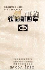 铁的新四军（1997 PDF版）