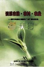 情系农民·农村·农业  新四军和安徽抗日根据地与“三农”研讨会论文集（ PDF版）