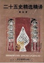 二十五史精选精译 5 1995 PDF电子版封面 7101011705 吴树平主编;本书编委会编