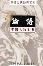 中国历代经典宝库  论语  中国人的圣书   1998  PDF电子版封面  7805648753  宋淑萍编撰；符国栋主编；周小华，高丰副主编 