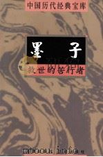 中国历代经典宝库 墨子 救世的苦行者 1998 PDF电子版封面 7805648753 周富美编撰;符国栋主编;周小华,高丰副主编