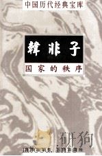 中国历代经典宝库 韩非子 国家的秩序 1998 PDF电子版封面 7805648753 张素贞编撰;符国栋主编;周小华,高丰副主编