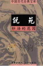 中国历代经典宝库  说苑  妙语的花园   1998  PDF电子版封面  7805648753  钟克昌编撰；符国栋主编；周小华，高丰副主编 