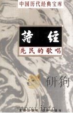 中国历代经典宝库 诗经 先民的歌唱 上 1998 PDF电子版封面 7805648753 裴溥言编撰;符国栋主编;周小华,高丰副主编