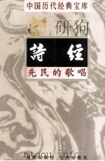 中国历代经典宝库 诗经 先民的歌唱 下 1998 PDF电子版封面 7805648753 裴溥言编撰;符国栋主编;周小华,高丰副主编