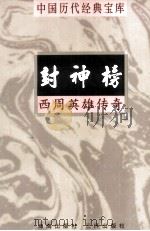 中国历代经典宝库 封神榜 西周英雄传奇 1998 PDF电子版封面 7805648753 李元贞编撰;符国栋主编;周小华,高丰副主编