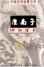 中国历代经典宝库  淮南子  神仙道家  上   1998  PDF电子版封面  7805648753  吕凯编撰；符国栋主编；周小华，高丰副主编 