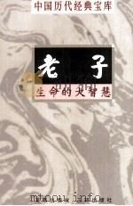中国历代经典宝库  老子  生命的大智慧   1998  PDF电子版封面  7805648753  余培林编撰；符国栋主编；周小华，高丰副主编 
