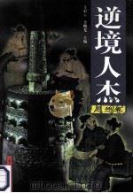 逆境人杰 思想卷 1998 PDF电子版封面 7207039956 王彩云,李曙光主编;冯毓云,侯文学,戚迹等副主编