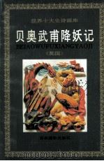贝奥武甫降妖记 英国 1994 PDF电子版封面 7806060022 史维存撰文;王力绘画