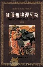 征服者埃涅阿斯   1994  PDF电子版封面  7806060022  （古罗马）维吉尔原著；慈国敬撰文；张帆绘画 