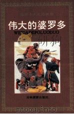 伟大的婆罗多  印度   1994  PDF电子版封面  7806060022  （印）广博仙人原著；王不语，王不肖撰文；张振洪绘画 