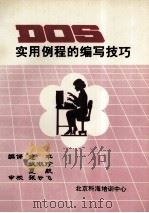 DOS实用例程编写技巧 1991 PDF电子版封面 建平等编译