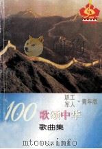 100歌颂中华歌曲集 职工·军人·青年版 1994 PDF电子版封面 7218014364 “百歌颂中华”活动组委会编
