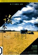 农民读本   1999  PDF电子版封面  7212016993  张平，张春生主编 