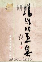 杨维功画集 1989 PDF电子版封面 753680119X 杨维功绘