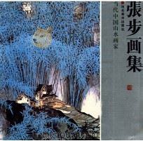 张步画集 1985 PDF电子版封面 8087·1208 张步绘