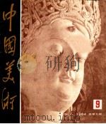 中国美术  9  总第9期   1984  PDF电子版封面  8027·9275  《中国美术》编辑部编 