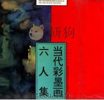 当代彩墨画六人集   1993  PDF电子版封面  753780804X  刘巨德等画 