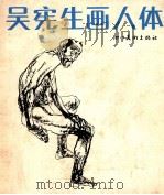 吴宪生画人体   1988  PDF电子版封面  754100121X  吴宪生绘 