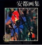安都画集   1992  PDF电子版封面  7503910968  安都绘 
