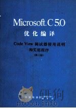 Microsoft C5.0 优化编译 CodeView 调试器使用说明和实用程序 第3册 PDF电子版封面 宗丽苹,吴倩,邦继明等译