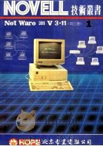 NOVELL NetWare 386 V3.11  第1册   1991  PDF电子版封面    北京希望电脑公司出版社 