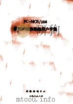 PC-MOS/386多用户操作系统用户手册   1988  PDF电子版封面    科海培训中心编 