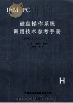 IBM PC磁盘操作系统调用技术参考手册 DOS2.0 2.1 3.1 3.2 1988 PDF电子版封面 王甙,郑远新,游星辉等编