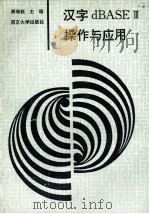 汉字dBASEⅢ操作与应用 1993 PDF电子版封面 7305024171 唐瑞庭主编