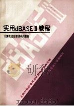 实用dBASEⅢ教程   1991  PDF电子版封面  7313008821  上海市经济委员会计算机培训办公室编 