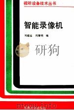 智能录像机   1991  PDF电子版封面  7810235559  刘超远，何黎明编 