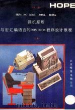 IBM PC 8086、8088、80286微机原理与宏汇编语言的DOS BIOS程序设计教程  上   1991  PDF电子版封面    钟应木，章忆文编译 