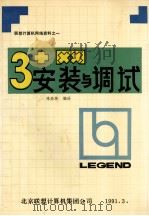 3+网安装及调试 1991 PDF电子版封面 陈浩彬编译