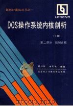 DOS操作系统内核剖析  下  第2部分  控制进程   1991  PDF电子版封面  7560601545  周利华，李凤华编著 