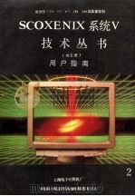 汉字XENIX系统V技术丛书 2 用户指南 1990 PDF电子版封面 上海电子计算机厂编