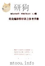 MICROSOFT FORTRAN 4．0版优化编译程序语言   1988  PDF电子版封面    中国科学院希望高级电脑技术公司 
