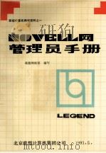 Novell网管理员手册 1991 PDF电子版封面 联想网络部编写