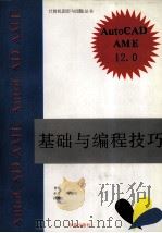 AutoCAD12.0  AME基础与编程技巧   1994  PDF电子版封面  7507708056  甘特，孙清，陈瑞江等编写 