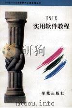 UNIX实用软件教程 1994 PDF电子版封面 7507707571 龙马编著