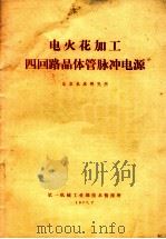 电火花加工四回路晶体管脉冲电源 1977 PDF电子版封面 北京机床研究所编
