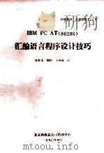 IBM PC AT(80286) 汇编语言程序设计技巧 1990 PDF电子版封面 容若文;师钧,王英斌译