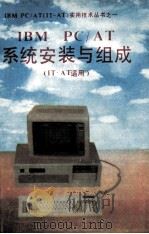 IBM PC/AT系统安装与组成 IT-AT适用 PDF电子版封面