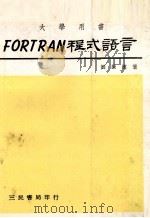 FORTRAN  程式语言   1981  PDF电子版封面    刘振汉著 