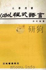 COBOL程式语言   1980  PDF电子版封面    许桂敏著 